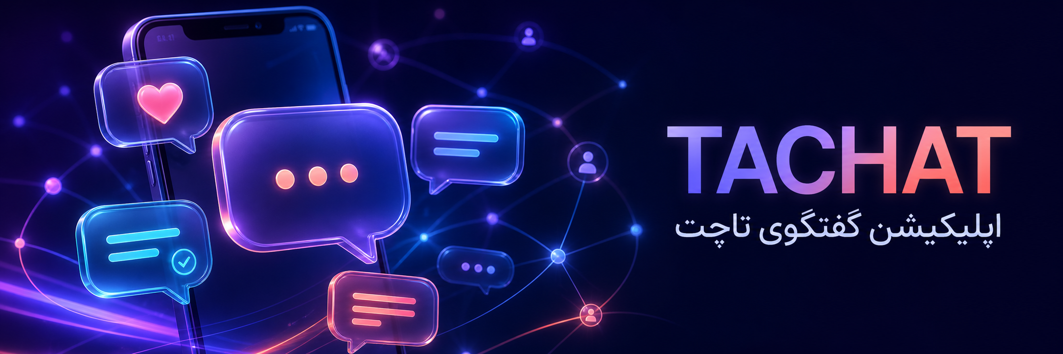 اپلیکیشن گفتگوی Tachat